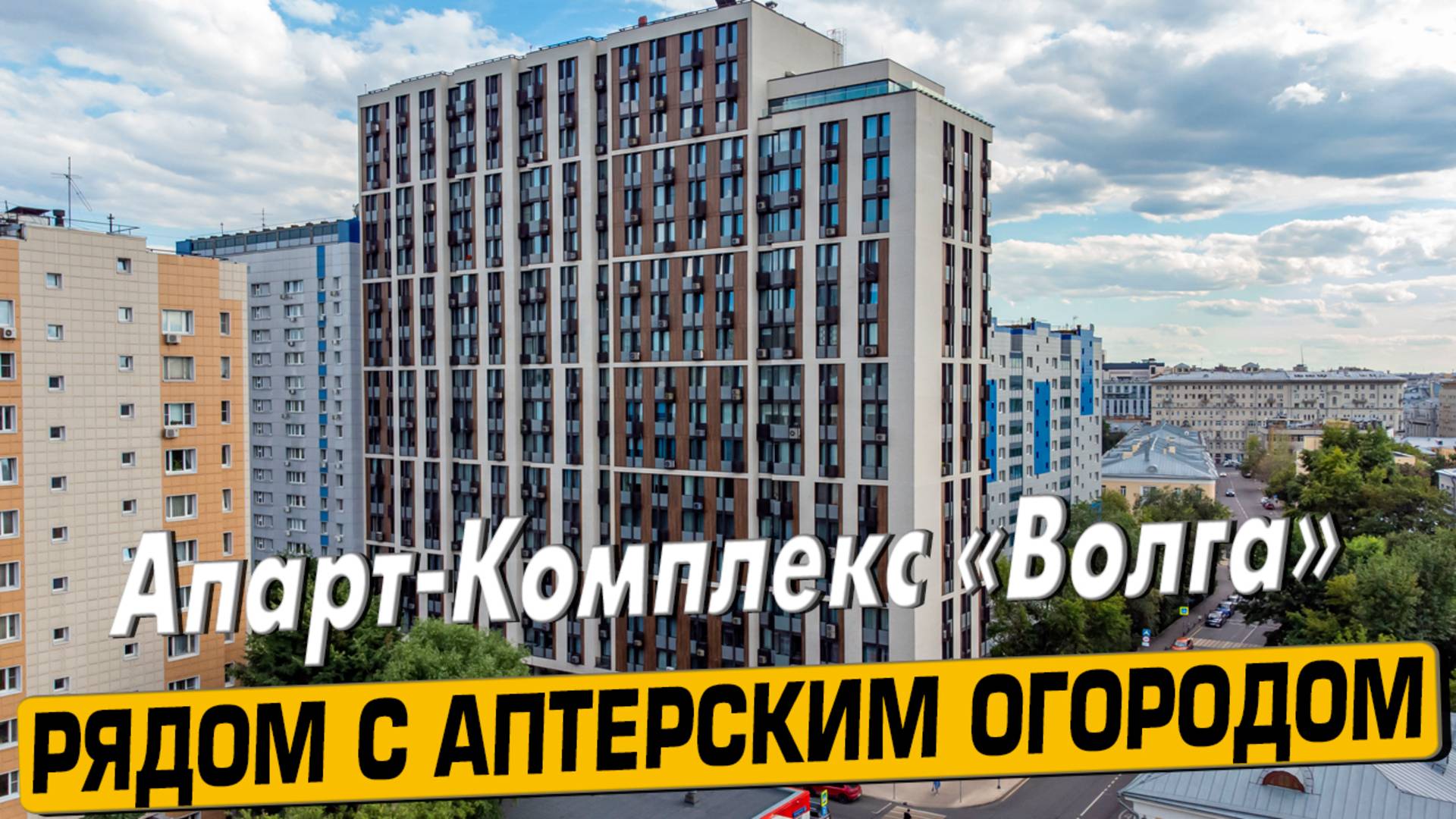 Купить квартиру в ЖК «Волга» в Москве – обзор новостройки и инфраструктуры от «ЧестнокофЪ»