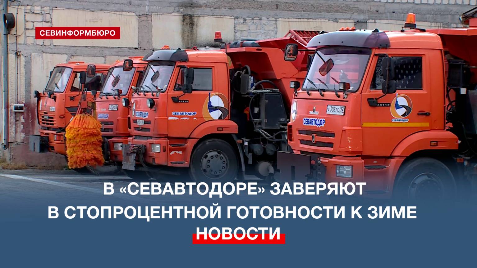 «Севастопольский Автодор» сообщил, что на 100% готов к зиме