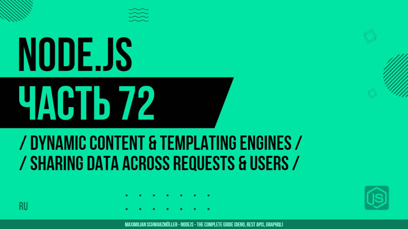 Node.js - 072 - Dynamic Content & Templating Engines - Sharing Data Across Requests & Users