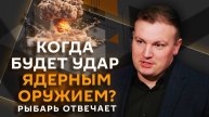 Военный блогер Рыбарь. Кризис в Сирии, обстановка в зоне СВО