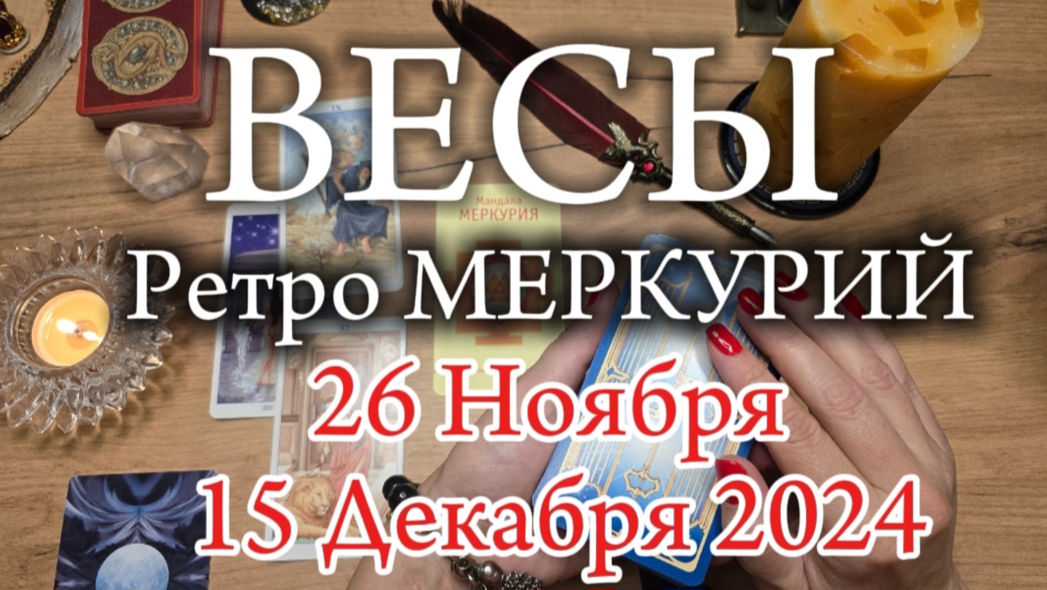 ♎️ ВЕСЫ 🔭 РетроМеркурий в Стрельце 🔭