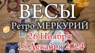 ♎️ ВЕСЫ 🔭 РетроМеркурий в Стрельце 🔭