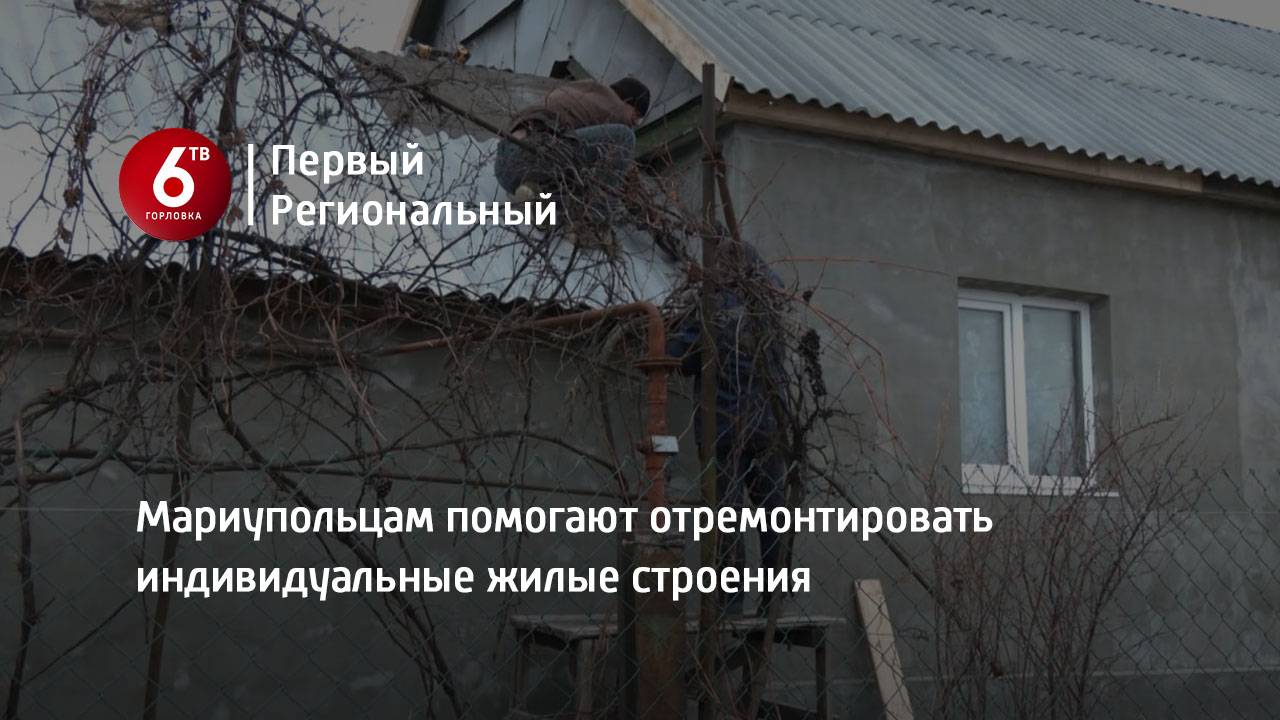 Мариупольцам помогают отремонтировать индивидуальные жилые строения