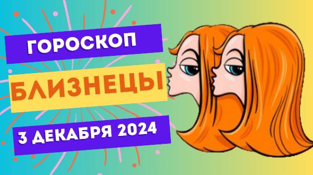 Близнецы: Ищите вдохновение вокруг! 💡 Гороскоп на сегодня, 3 декабря 2024