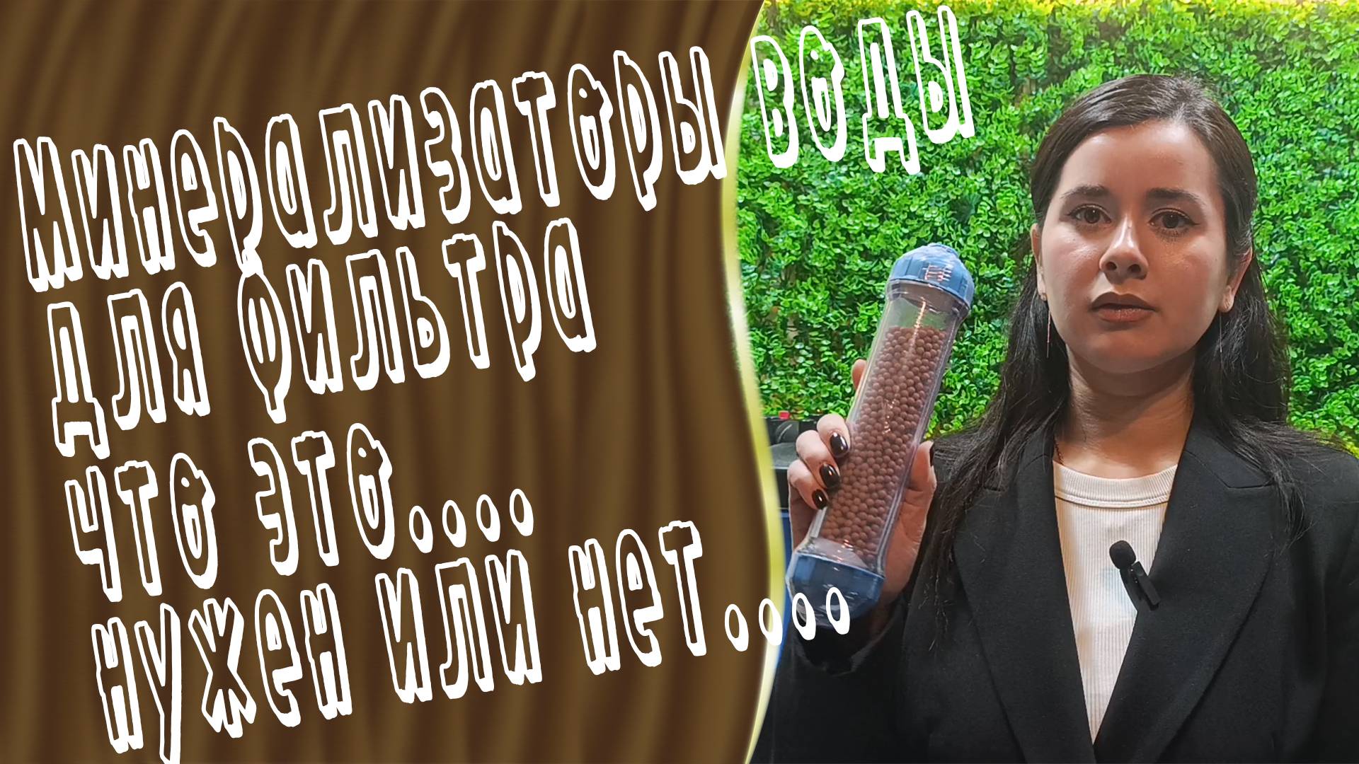 МИНЕРАЛИЗАТОРЫ воды для фильтра что это и нужен или нет. Фильтр с обратным осмосом и МИНЕРАЛИЗАЦИЕЙ