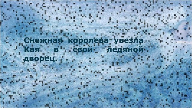 Буктрейлер Снежная королева (детско-юношеская библиотека №15)