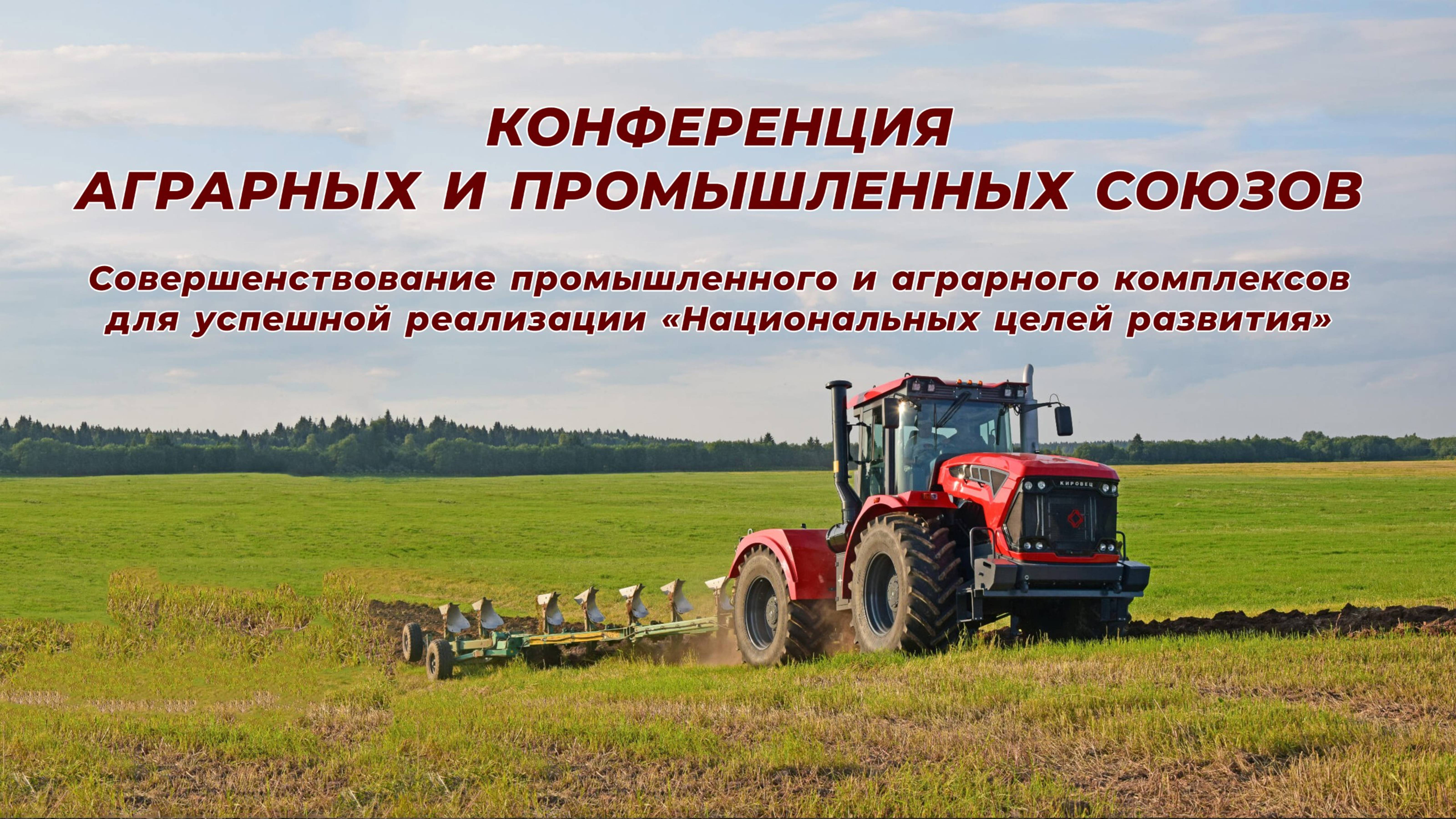 Выступления на конференции аграрных и промышленных союзов!