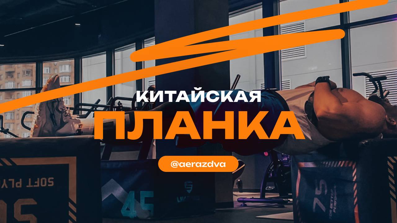 Китайская планка