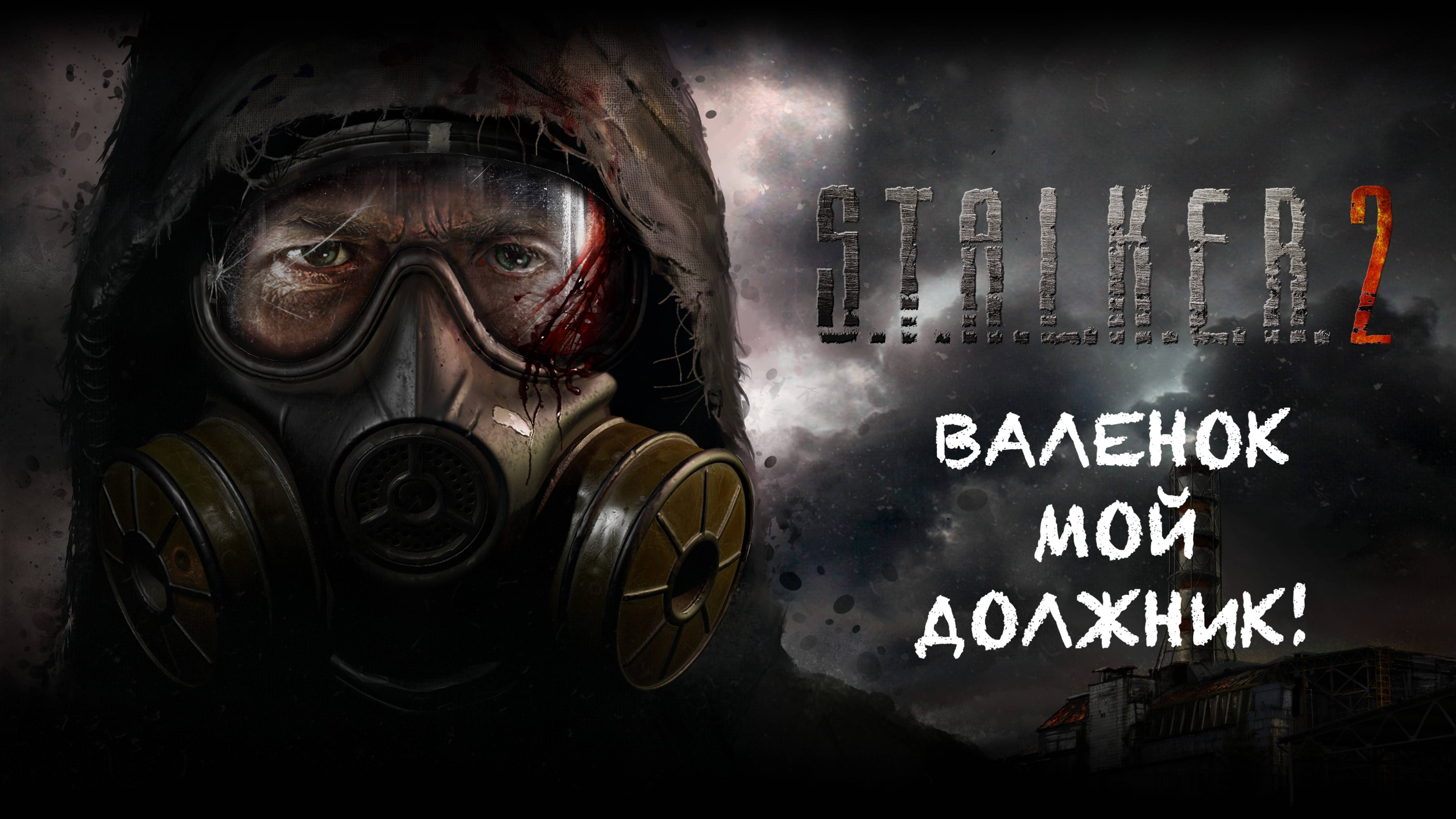 S.T.A.L.K.E.R. 2 / С.Т.А.Л.К.Е.Р. 2 - Валенок мой должник!