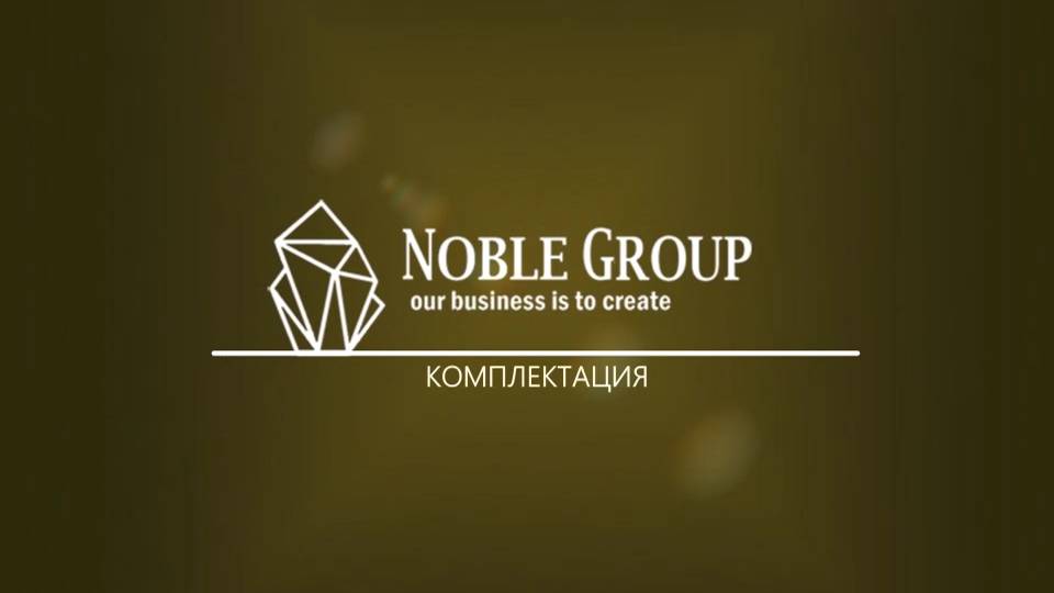 Комплектация