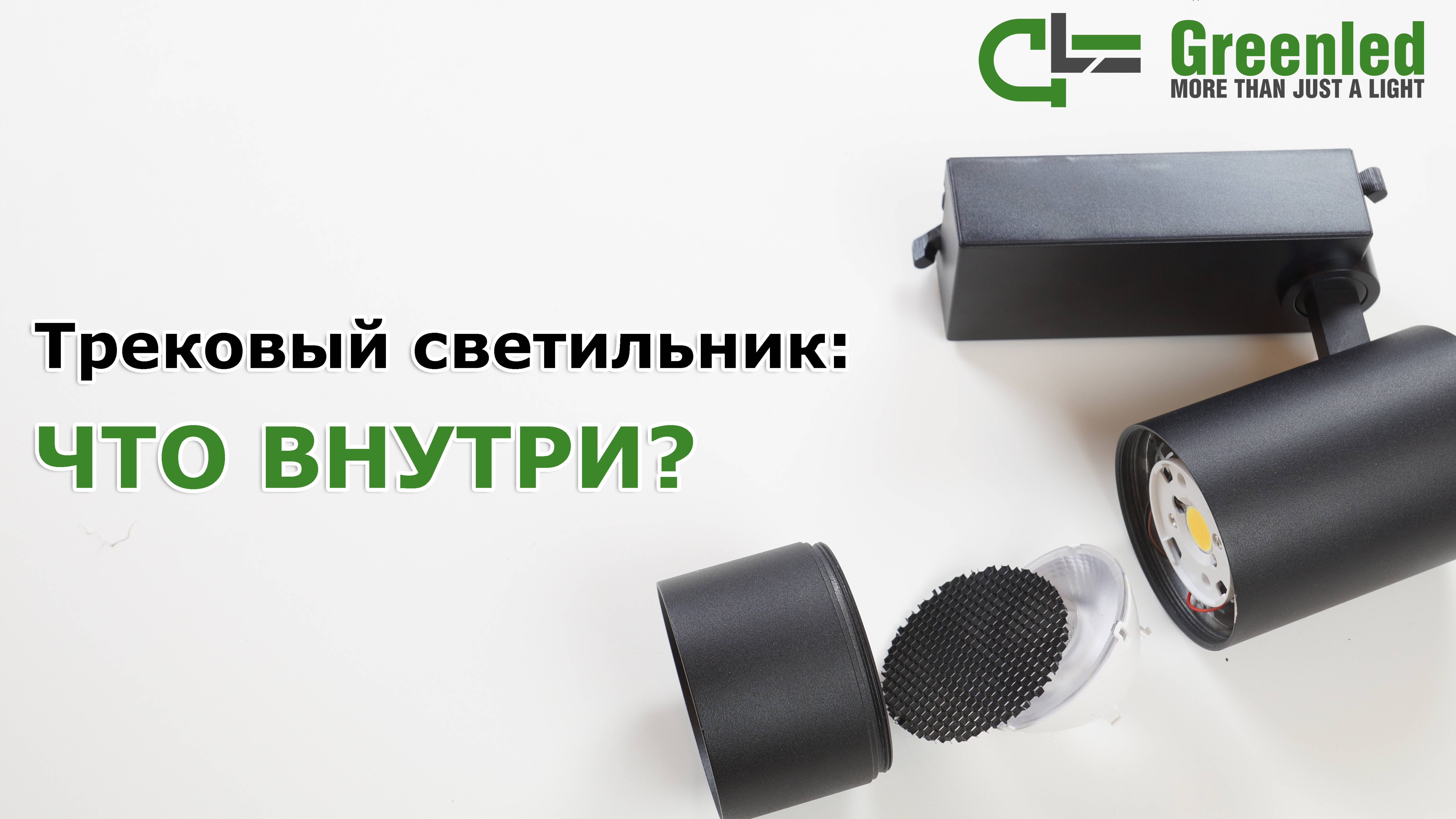 Устройство трекового светильника