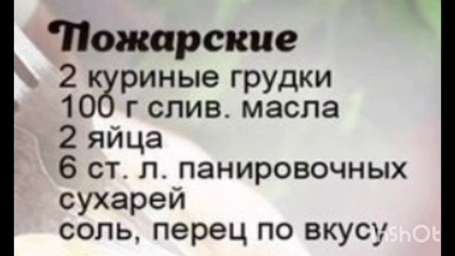 ,, Пожарские ,, котлеты