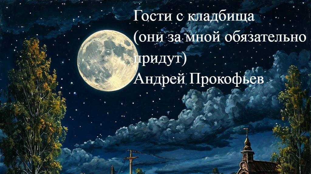 Гости с кладбища (они обязательно за мной придут) аудиокнига