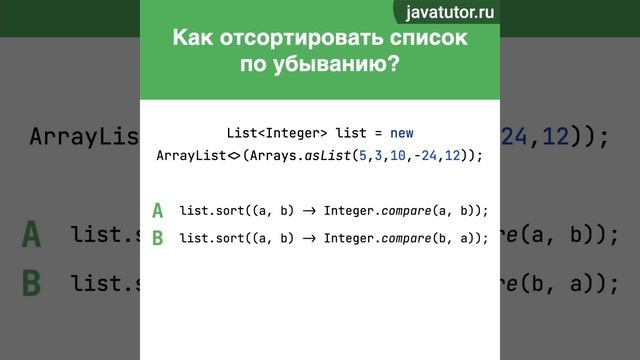 Как отсортировать список в Java. Задача интервью