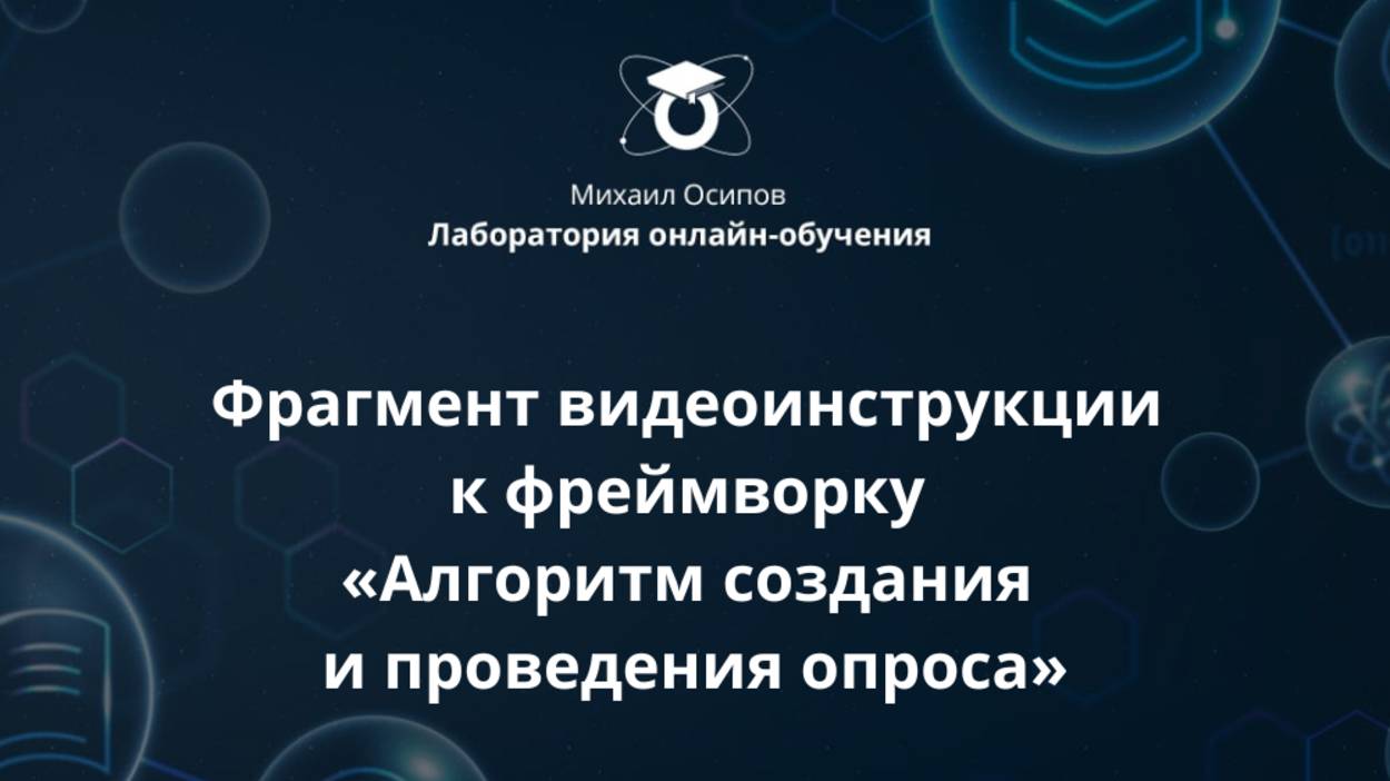 Фрагмент видеоинструкции к фреймворку «Алгоритм создания и проведения опроса»