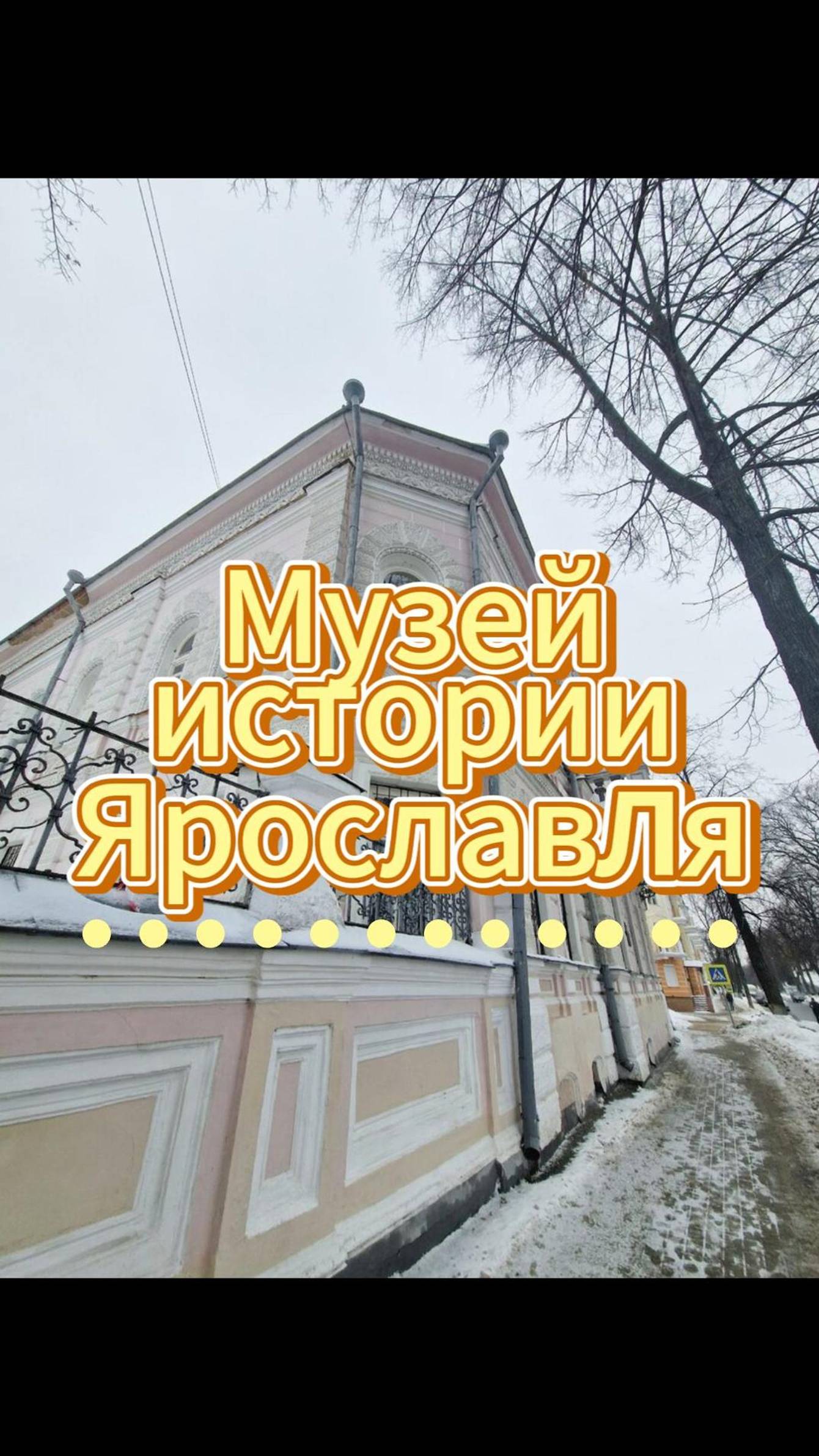 Ярославль. Вся история города в одном месте