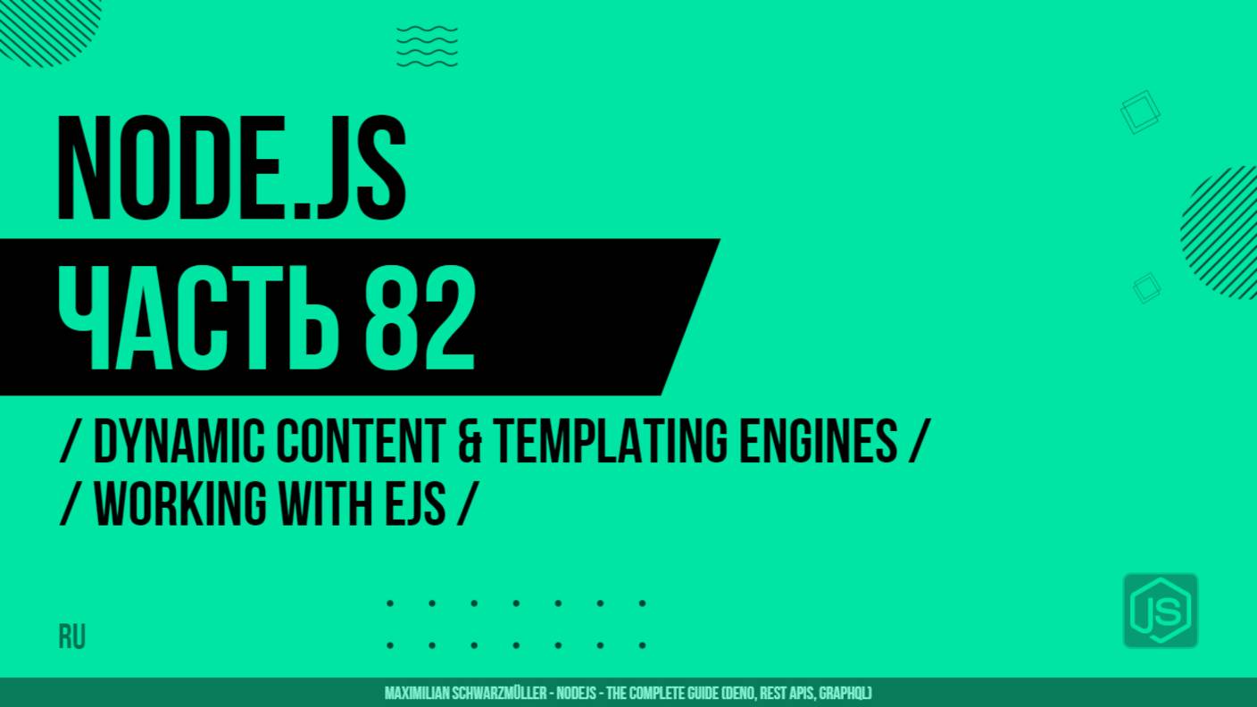 Node.js - 082 - Dynamic Content & Templating Engines - Working with EJS