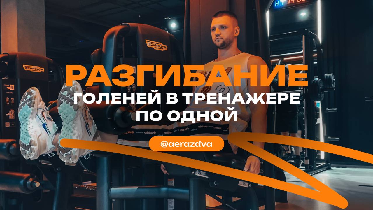 Разгибание голени в тренажере