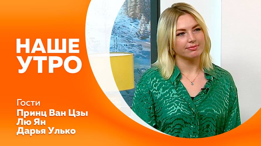 НАШЕ УТРО 02.12.24