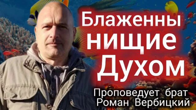 № 128⚡️Блаженны нищие Духом⚡ЗРИ В КОРЕНЬ⚡️01.12.24⚡Брат Роман