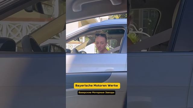 BMW. Как правильно называть.