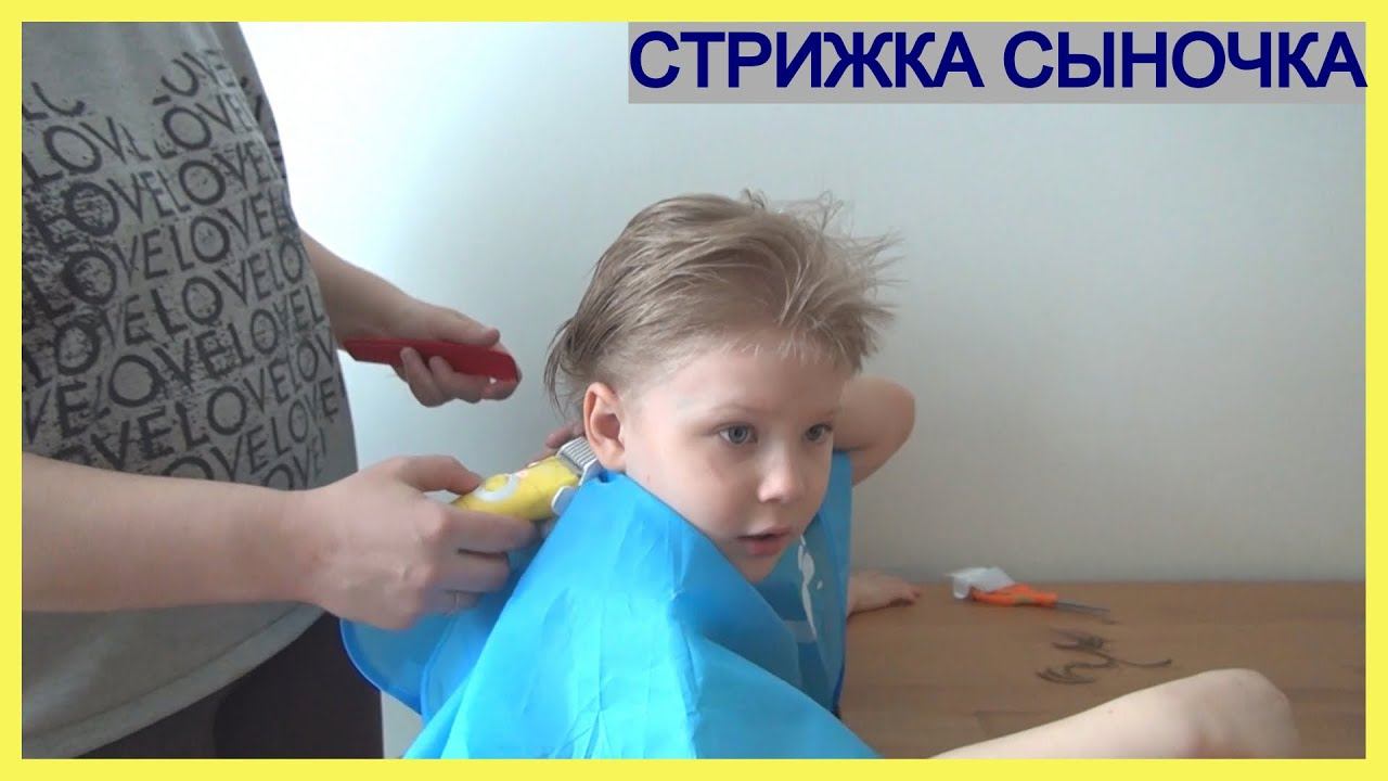 СТРИЖКА СЫНОЧКА