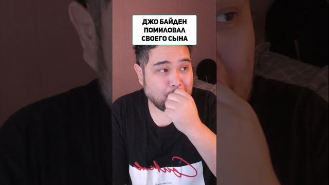 Джо Байден помиловал своего сына