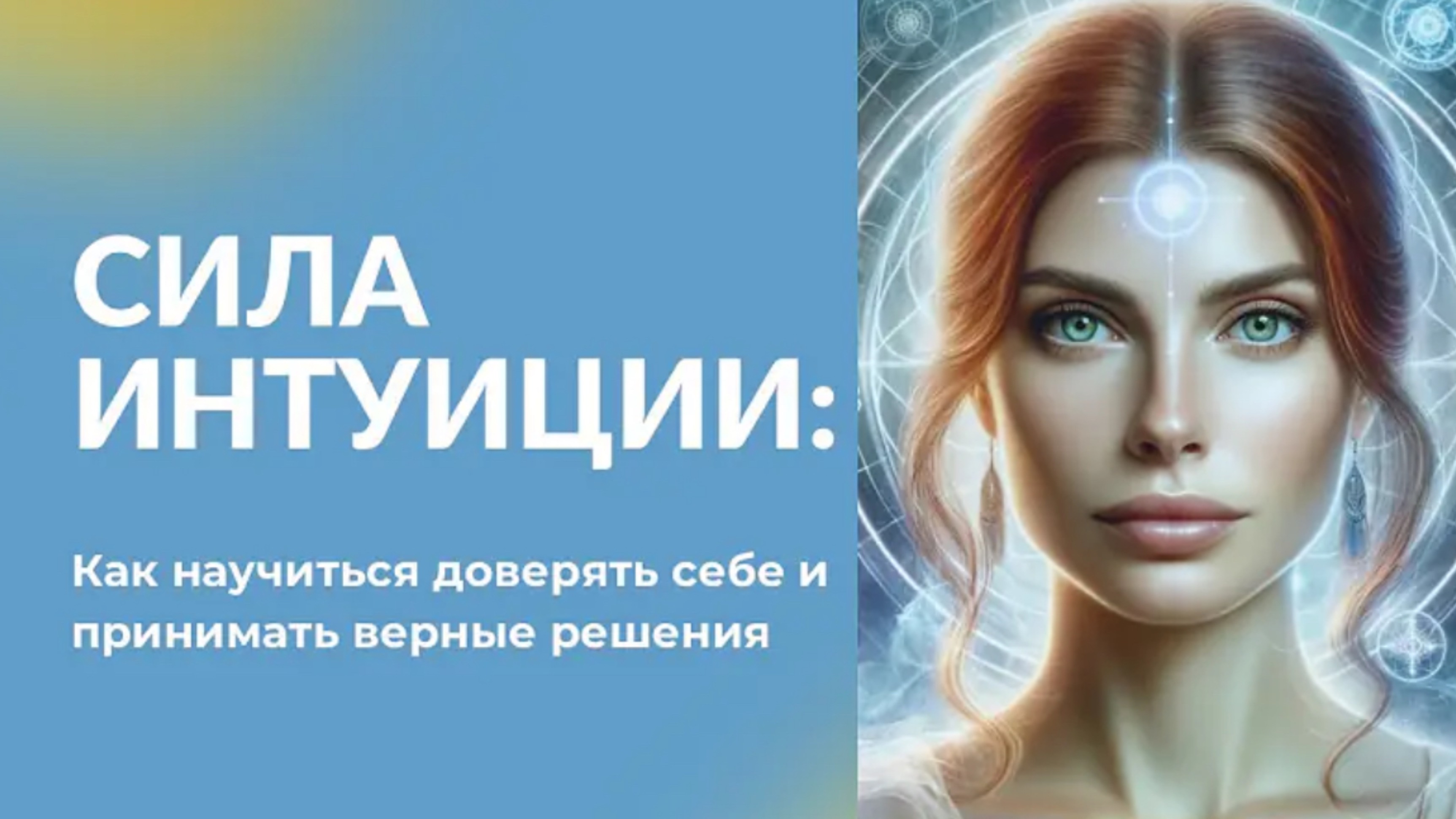 Как научиться доверять себе и принимать верные решения
