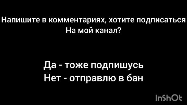 напишите в коментах кто хочет подписаться на мой канал отвечать кратко да или нет