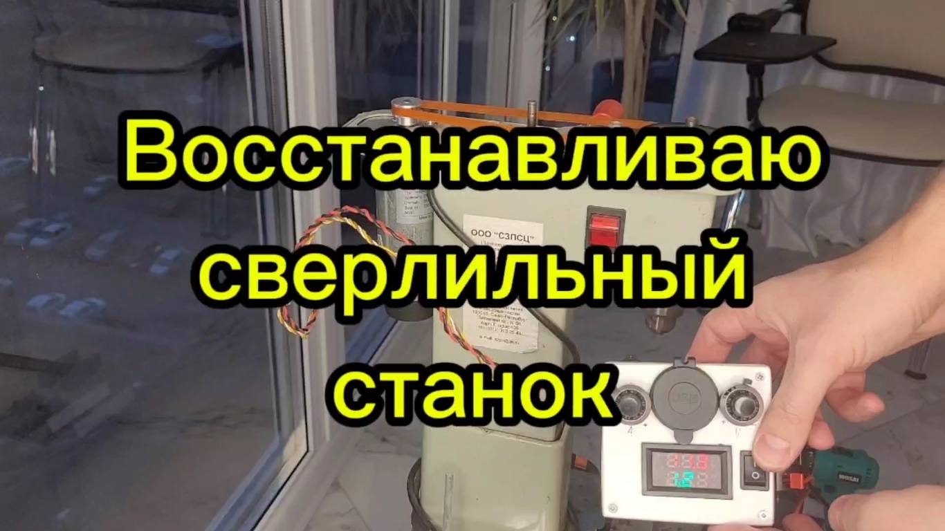 Восстанавливаю сверлильный станок