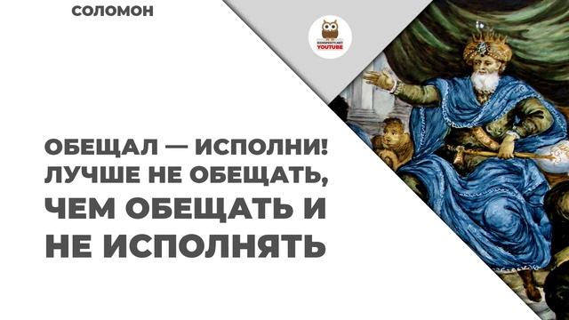 Мудрые изречения Соломона