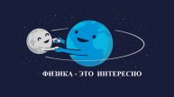 Силы тяготения 7класс