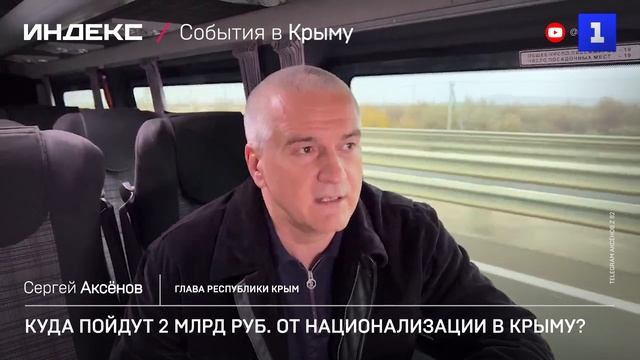 Куда пойдут 2 млрд руб. от национализации в Крыму?