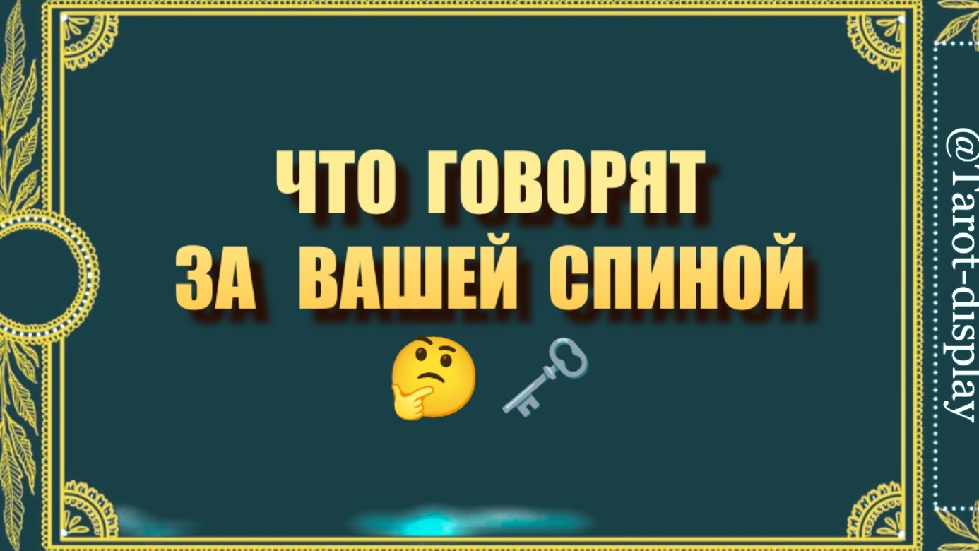 ЧТО ГОВОРЯТ ЗА ВАШЕЙ СПИНОЙ 🙄🗝