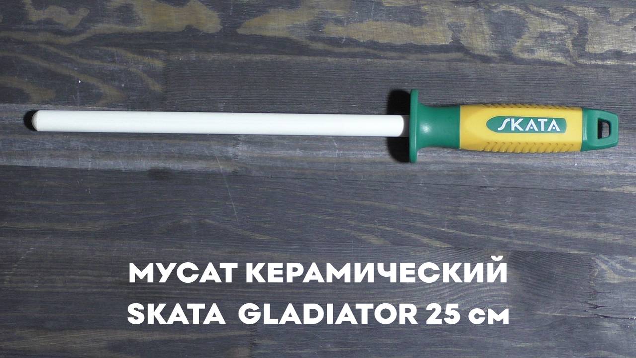 Мусат керамический 25см SKATA GLADIATOR