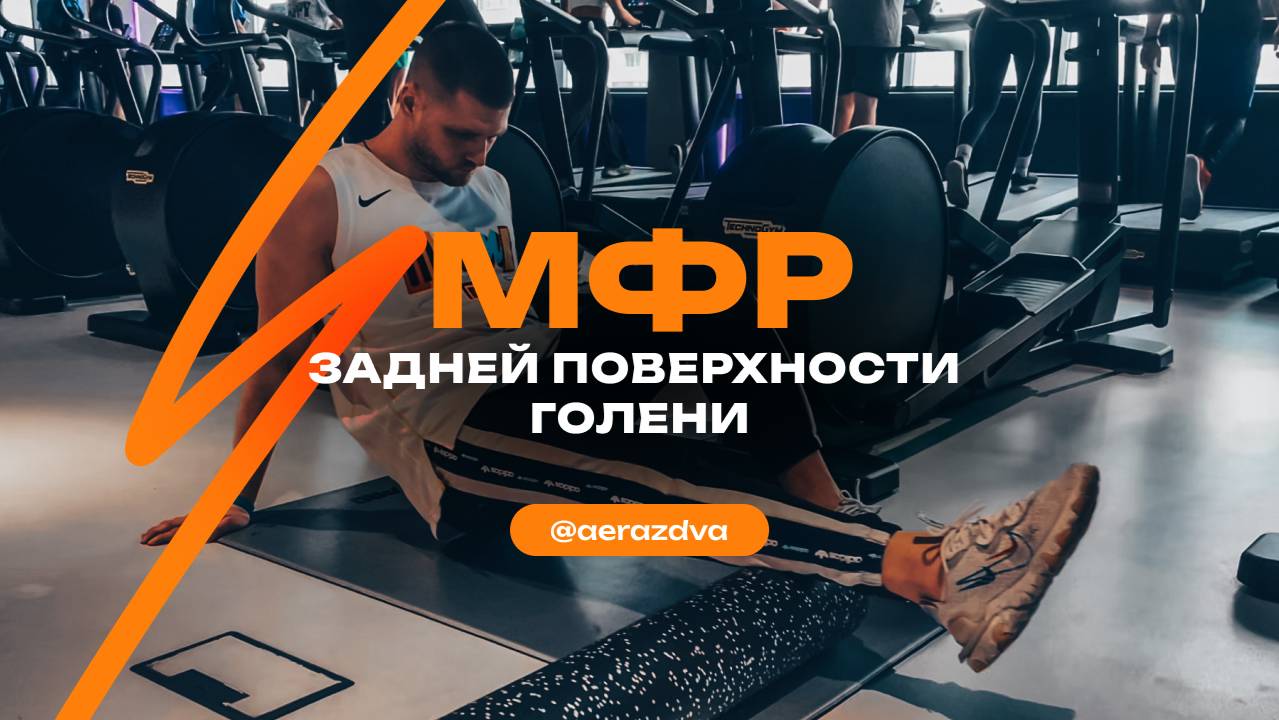 МФР задней поверхности голени