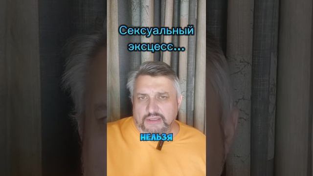 Эксцессы бывают разные...