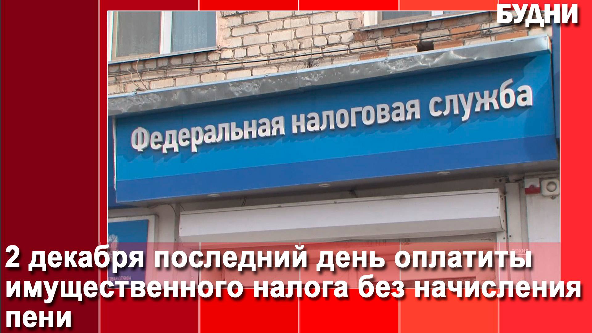2 декабря последний день уплаты имущественных налогов