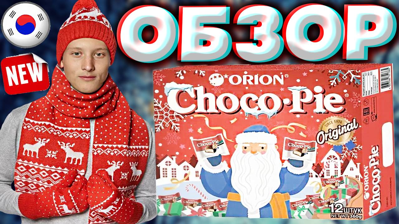 НОВОГОДНИЙ ОРИОН ЧОКО ПАЙ | CHOCO PIE ORION ORIGINAL НОВЫЙ ГОД | ОРИГИНАЛЬНЫЕ ЛЕГЕНДАРНЫЕ | ОБЗОР