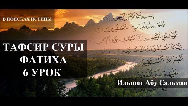 Ильшат_Абу_Сальман_Тафсир_суры_Аль_Фатиха_Урок_№6