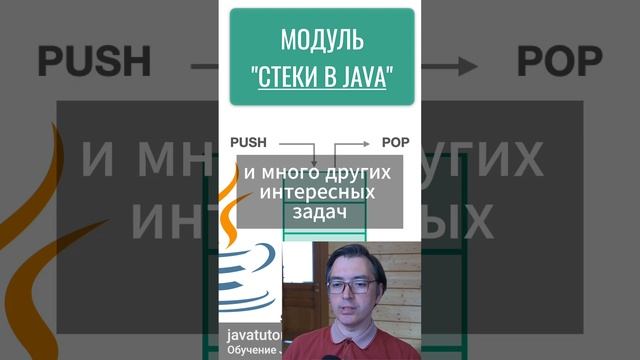 Java. Модуль обучения Стеки в Java  #java