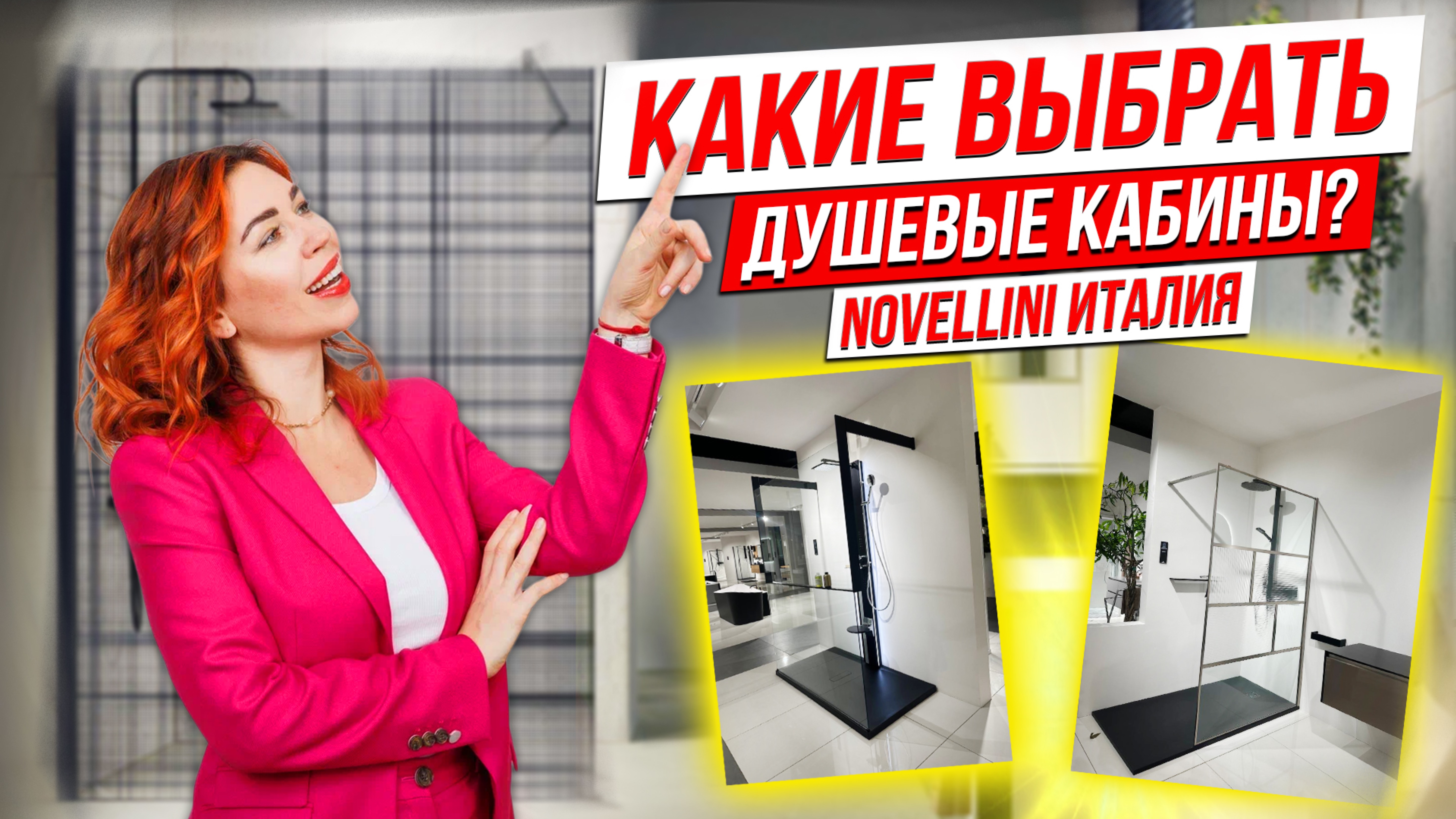 Какую душевую кабину выбрать? Какой хаммам лучше? А бассейн? NOVELLINI - Италия, смотри