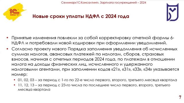 Запись вебинара НДФЛ (БалансПроф, Ильин Евгений, 25.07.2024) часть 1