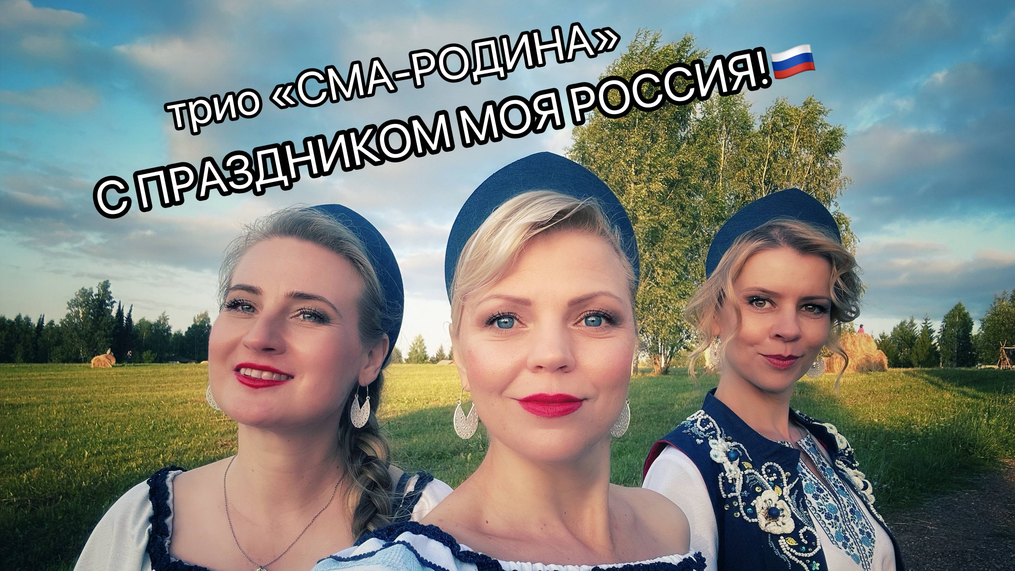 Трио СМА-Родина. С праздником моя Россия!