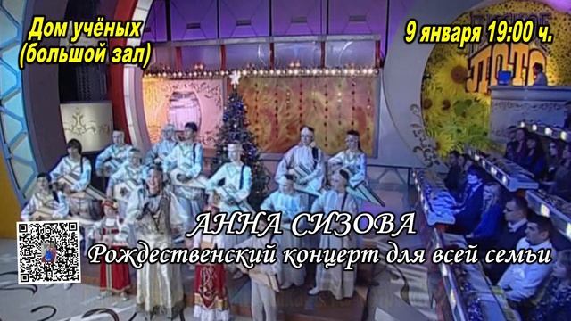 Анна Сизова - Рождественский концерт в Доме учёных