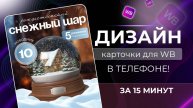Бесплатный урок: инфографика для маркетплейсов (для начинающих)