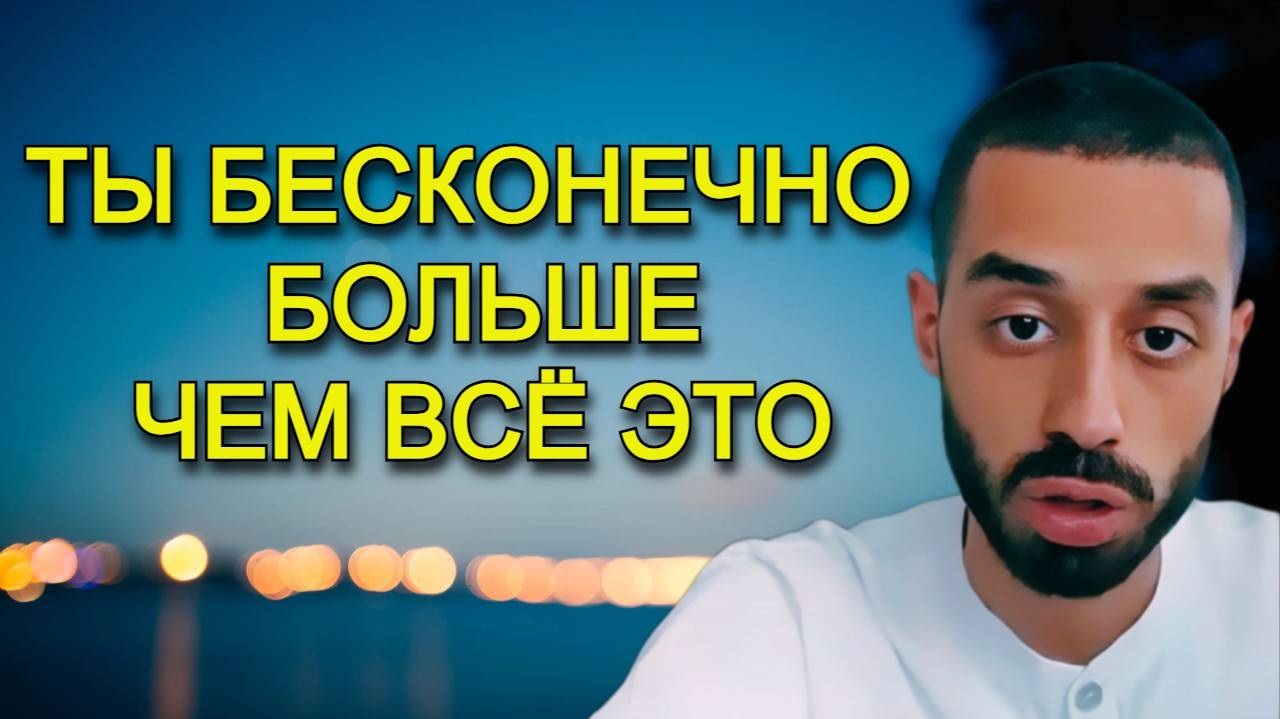 Ты гораздо больше чем ты думаешь