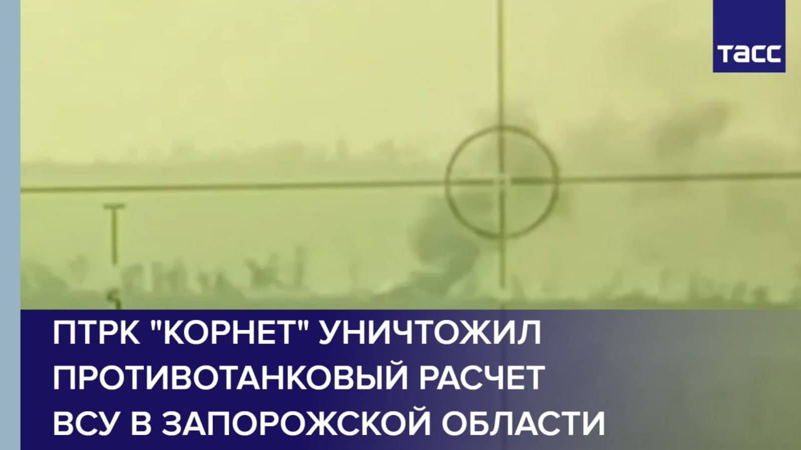 ПТРК "Корнет" уничтожил противотанковый расчет ВСУ в Запорожской области