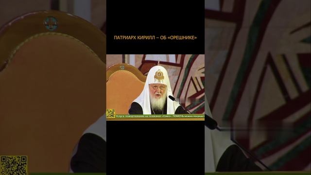 ⚡️ Патриарх Кирилл – об «Орешнике»