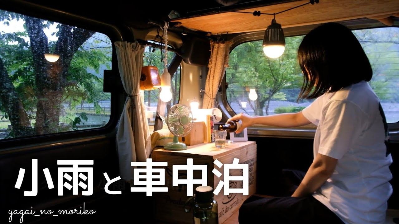 車中泊の旅小雨の日軽自動車で秘境ひとり旅car camping
